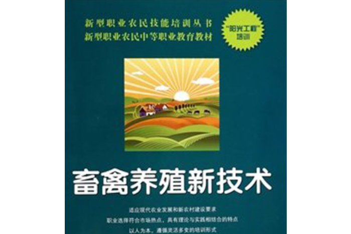 新型職業農民技能培訓叢書-畜禽養殖新技術