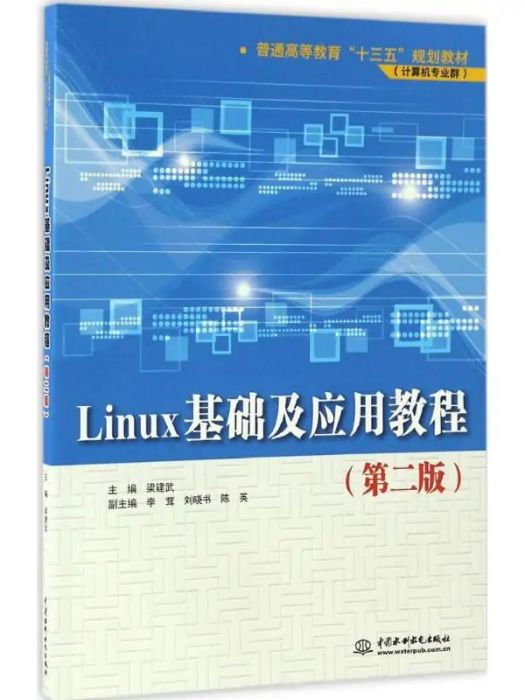 Linux基礎及套用教程(2017年中國水利水電出版社出版的圖書)