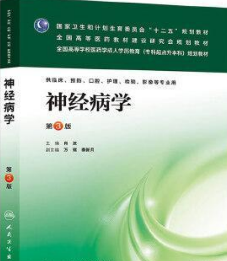 神經病學(2007年人民衛生出版社出版的圖書)