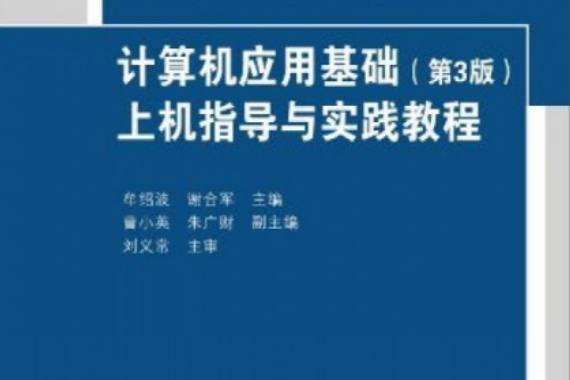 計算機套用基礎（第3版）上機指導與實踐教程