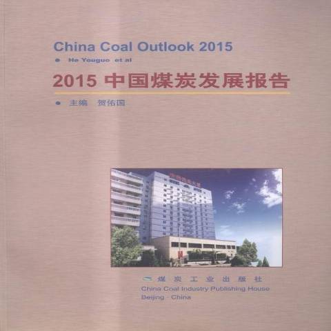 2015中國煤炭發展報告