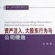 資產注入、大股東行為與公司績效