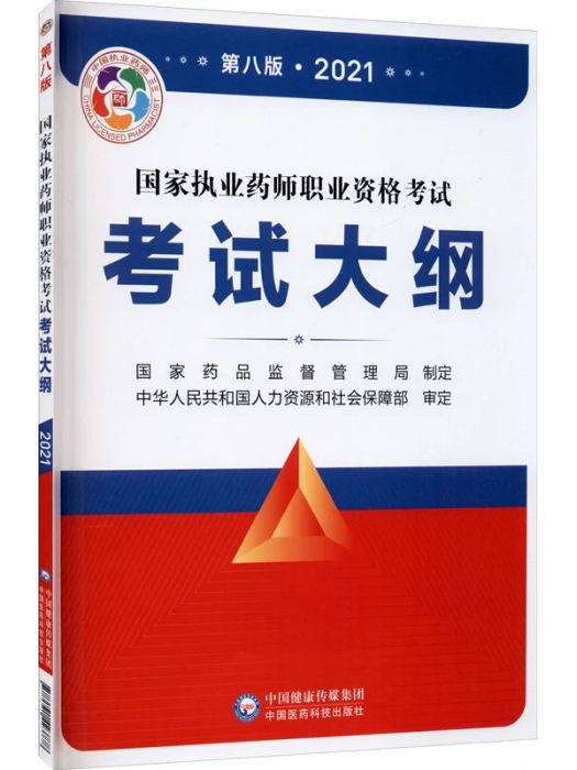 國家執業藥師職業資格考試考試大綱（2021·第8版）