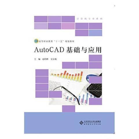 AutoCAD基礎與套用(2017年北京師範大學出版社出版的圖書)