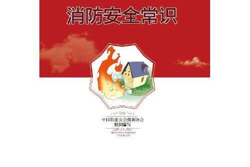 消防安全常識(2018年煤炭工業出版社出版的圖書)