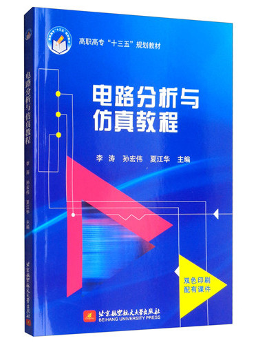 電路分析與仿真教程