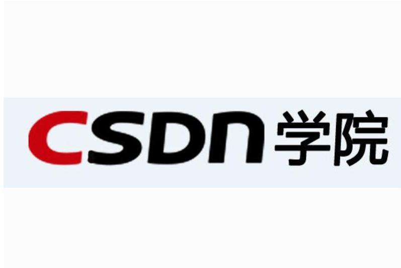 CSDN學院