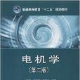 普通高等教育十二五規劃教材：電機學