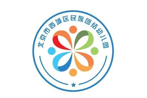 北京市西城區民族團結幼稚園（分園）