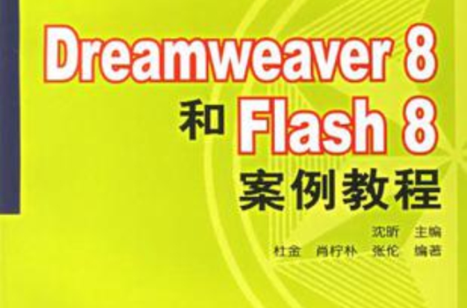 dreamweaver 8和flash 8案例教程