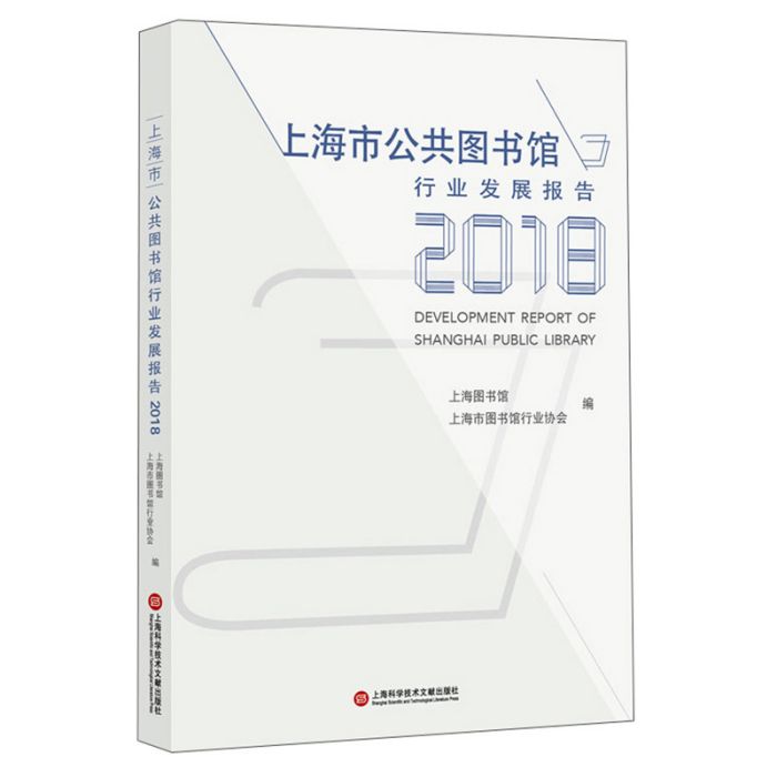 上海市公共圖書館行業發展報告(2018)