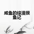 鹹魚的綜漫摸魚記