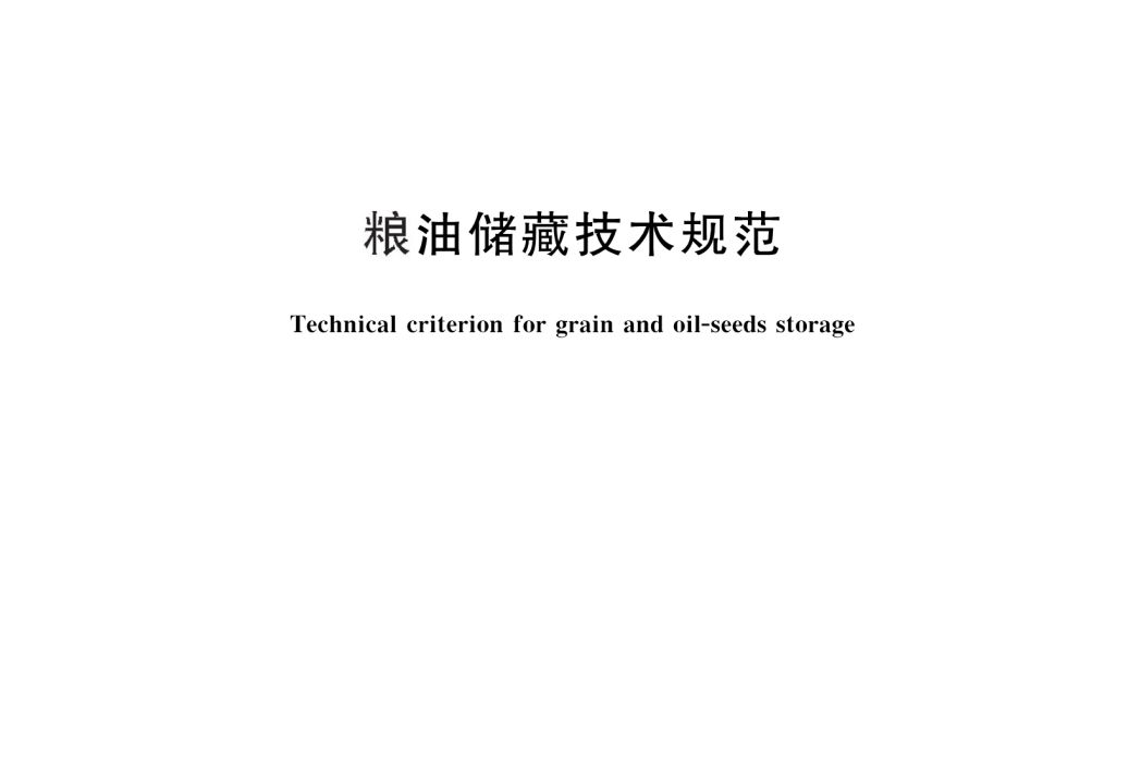 糧油儲藏技術規範(中華人民共和國國家標準)