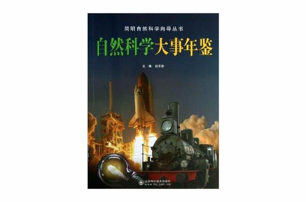 自然科學大事年鑑/簡明自然科學嚮導叢書