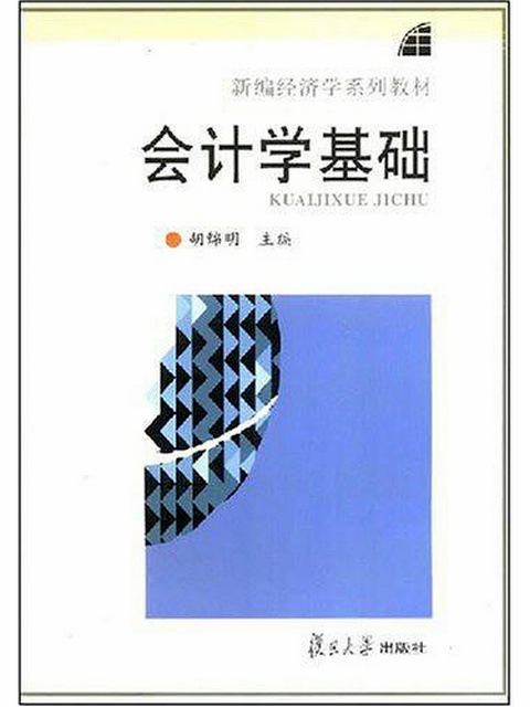 會計學基礎(胡錦明主編書籍)