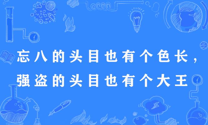 忘八的頭目也有個色長，強盜的頭目也有個大王