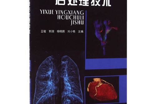 醫學影像後處理技術(2015年東南大學出版社出版的圖書)