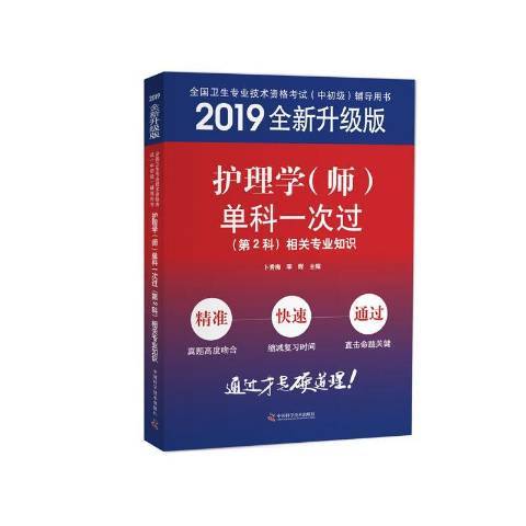 護理學師單科一次過第2科相關專業知識