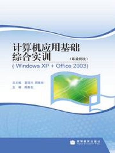 計算機套用基礎綜合實訓（職業模組）(WindowsXP+Office2003)