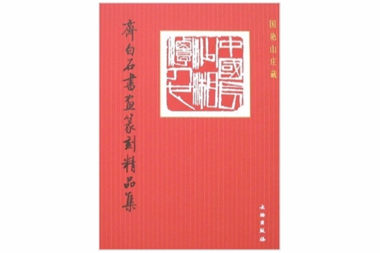 齊白石書畫篆刻精品集