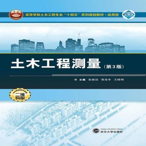 土木工程測量(2021年武漢大學出版社出版的圖書)