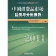 2011中國消費品市場監測與分析報告