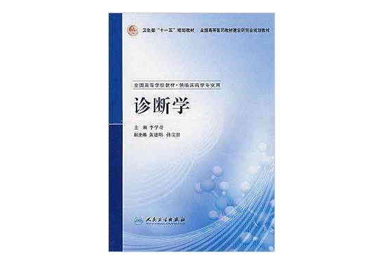 全國高等學校教材·診斷學(診斷學-供臨床藥學專業用-全國高等學校教材)