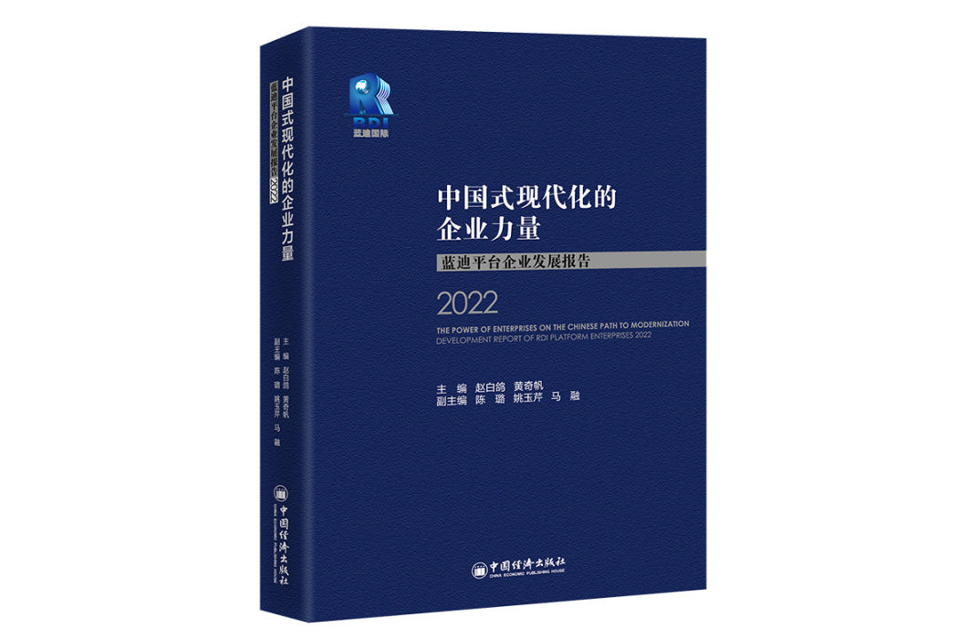 中國式現代化開啟新篇：藍迪國際智庫年度報告2022