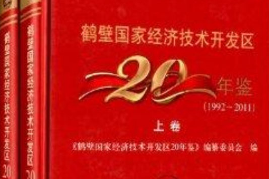 鶴壁國家經濟技術開發區20年鑑