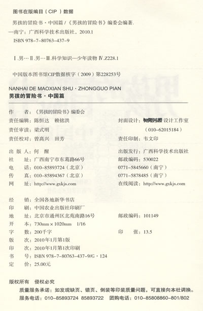 男孩的冒險書：中國篇