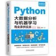 Python大數據分析與機器學習商業案例實戰