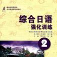 綜合日語2強化訓練(2011年大連理工大學出版社出版的圖書)