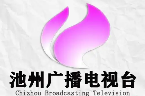 池州市廣播電視台(池州廣播電視台)