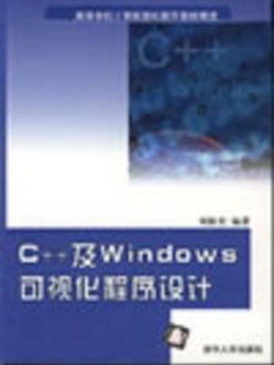 C++及Windows可視化程式設計