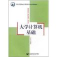 21世紀高等學校計算機科學與技術規劃教材：大學計算機基礎