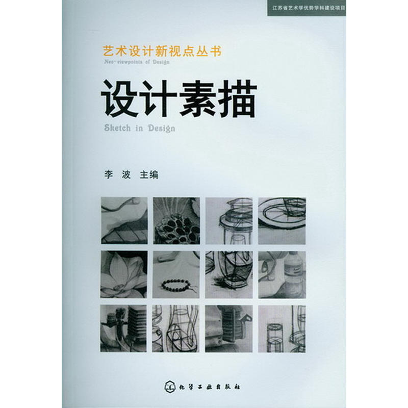 藝術設計新視點叢書：設計素描(藝術設計新視點叢書)