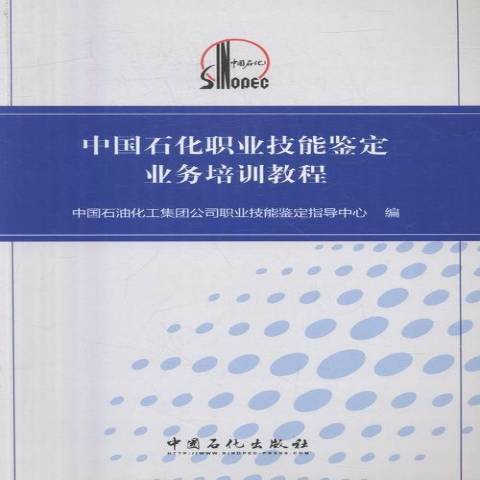 中國石化職業技能鑑定業務培訓教程