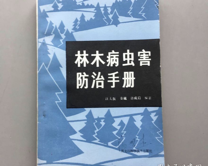 林木病蟲防治手冊