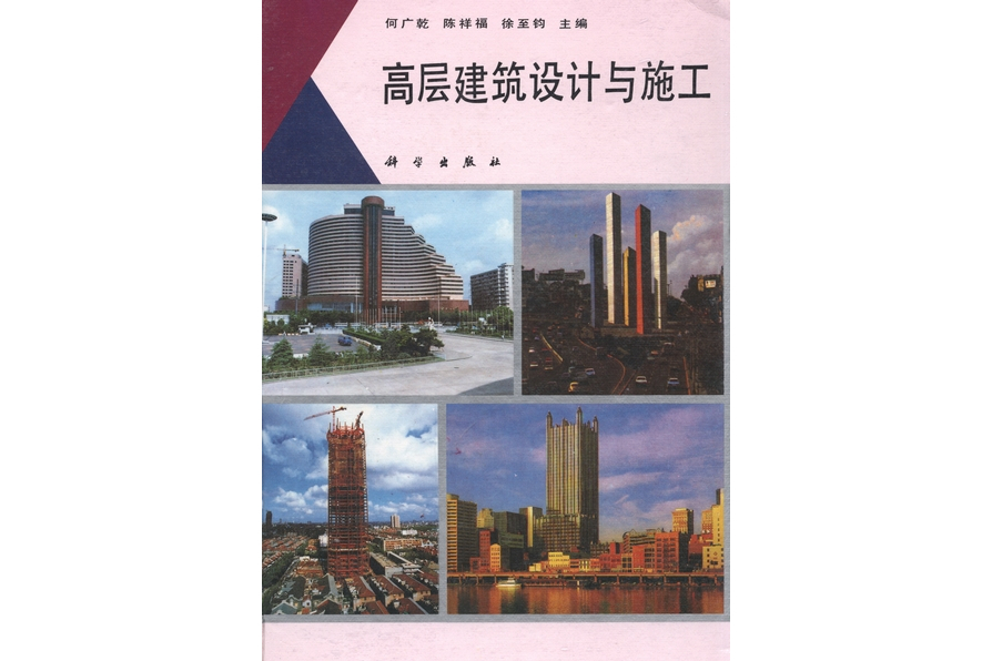 高層建築設計與施工(1992年科學出版社出版的圖書)