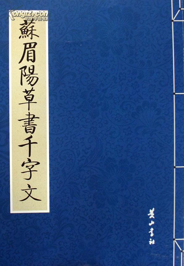 鄭孝胥楷書千字文（全2冊）