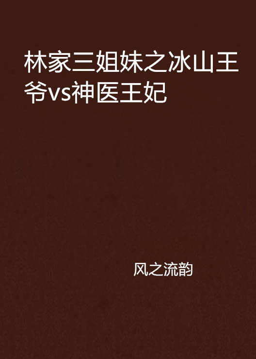 林家三姐妹之冰山王爺vs神醫王妃