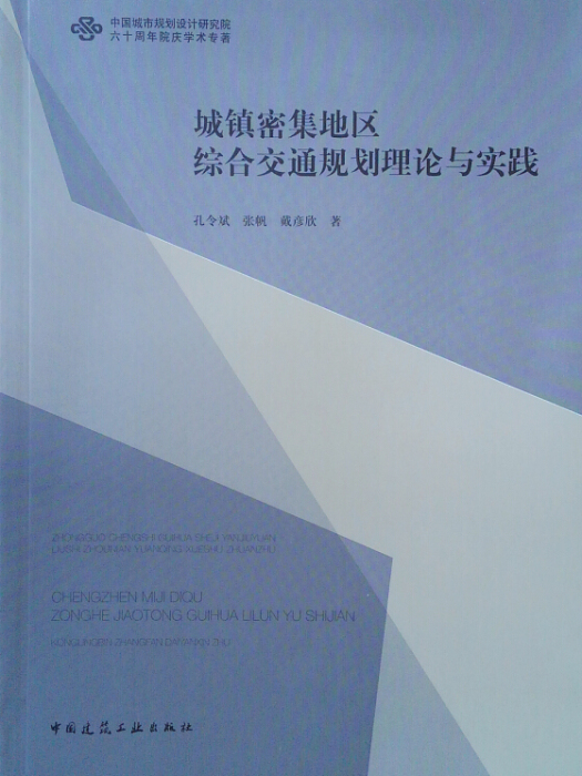 城鎮密集地區綜合交通規劃理論與實踐