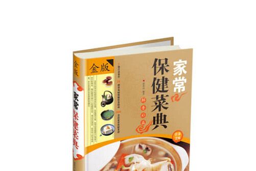 家常保健菜典(2013年天津科學技術出版社出版的圖書)