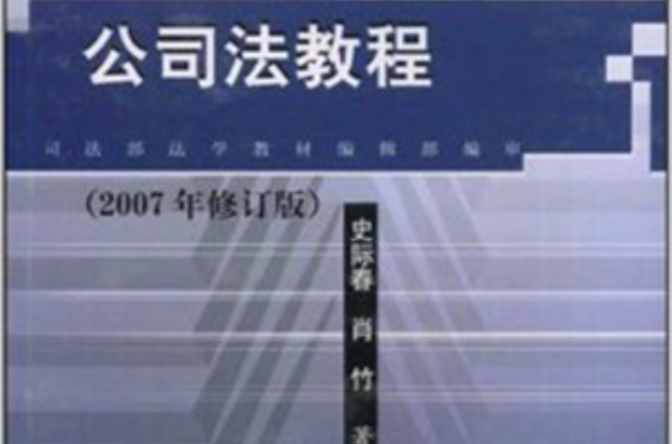 公司法教程2007年修訂