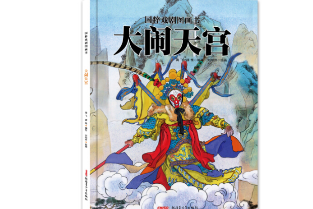 大鬧天宮(2017年6月新疆青少年出版社出版的圖書)