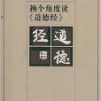 “三玄”新讀：換個角度讀《道德經》