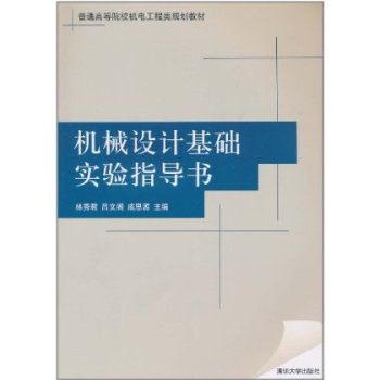 機械設計基礎實驗指導書(清華大學出版社出版書籍)