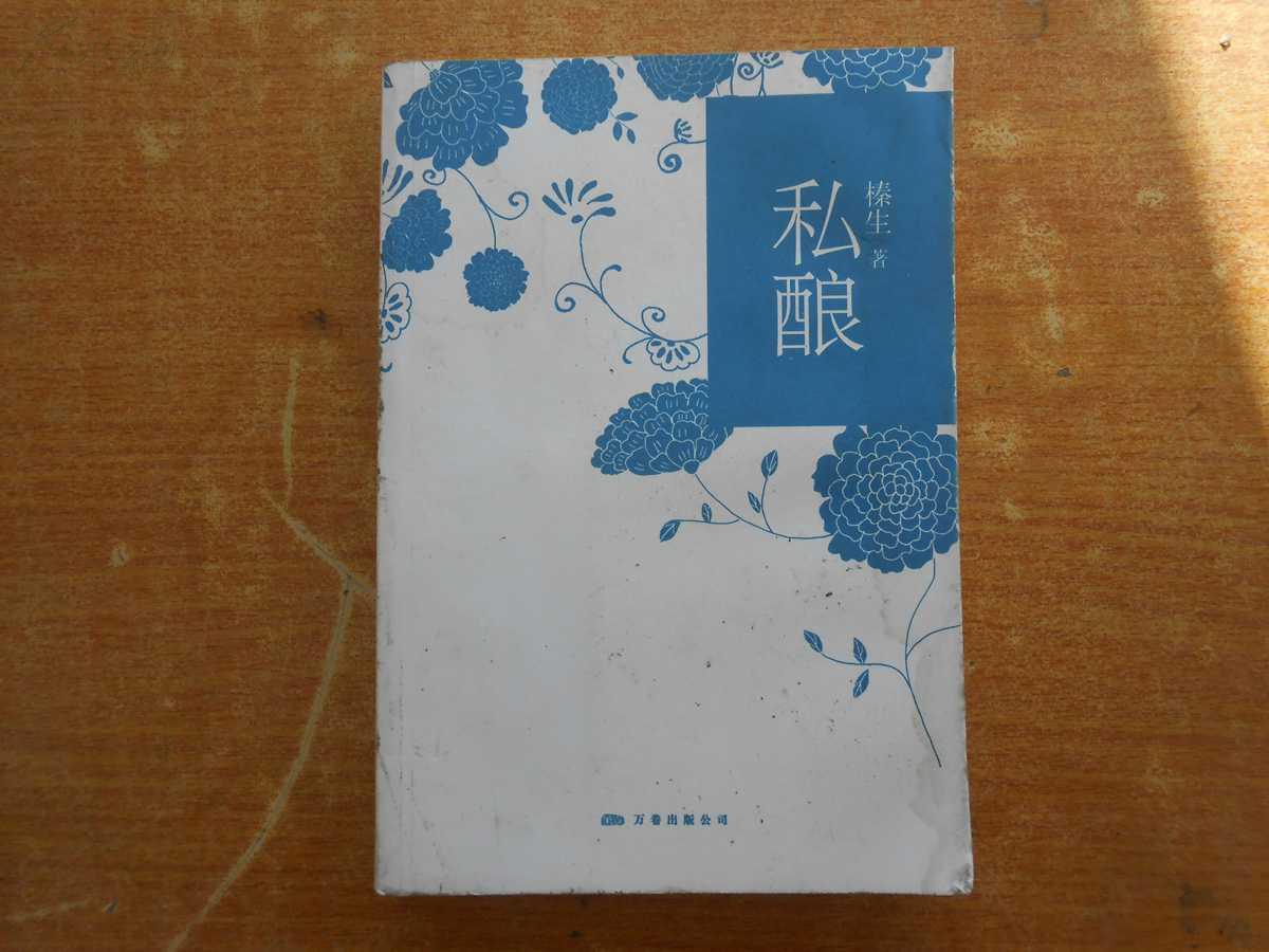 私釀(榛生著萬卷出版公司出版的小說)