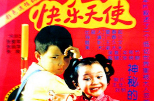 快樂天使(1997年廣春蘭執導電影)