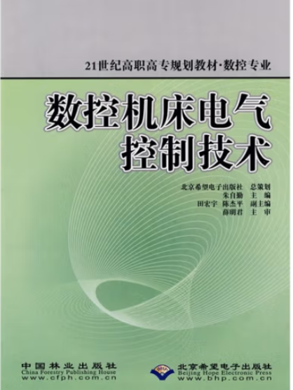 數控工具機電氣控制技術(2006年中國林業出版社出版的圖書)